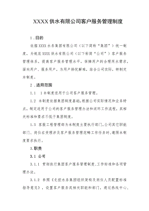 供水有限公司客户服务管理制度.docx