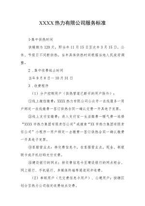 热力有限公司服务标准.docx