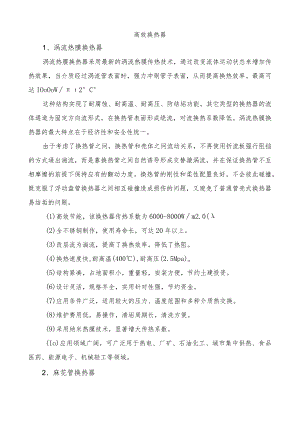 高效换热器.docx