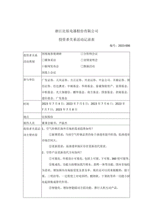 证券代码603215证券简称比依股份浙江比依电器股份有限公司投资者关系活动记录表.docx