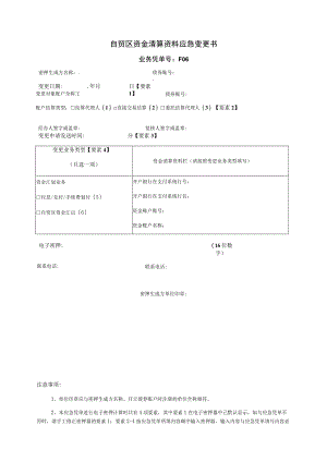 自贸区资金清算资料应急变更书.docx