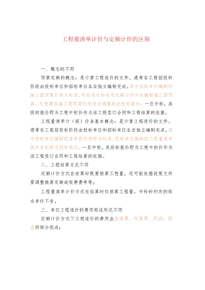 工程量清单计价与定额计价的区别.docx