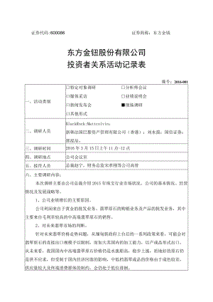 证券代码600086证券简称东方金钰东方金钰股份有限公司投资者关系活动记录表.docx