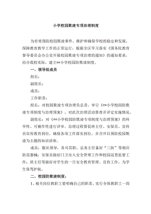 小学校园欺凌专项治理制度.docx