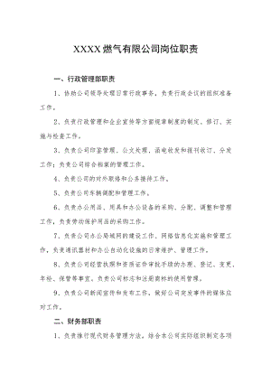 燃气有限公司岗位职责.docx