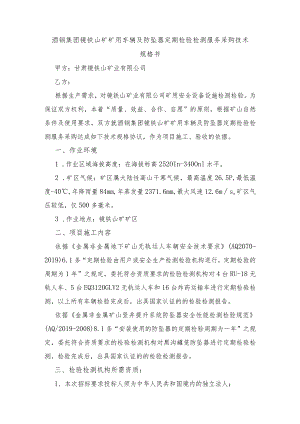 酒钢集团镜铁山矿矿用车辆及防坠器定期检验检测服务采购技术规格书.docx