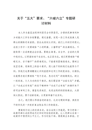2023年关于“五大”要求和“六破六立”大学习大讨论发言材料六篇.docx