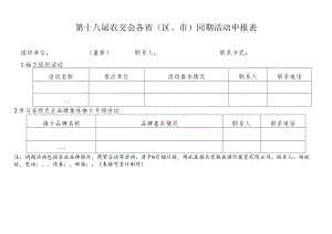 第十八届农交会各省区、市同期活动申报表.docx