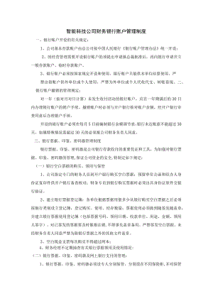智能科技公司财务银行账户管理制度.docx