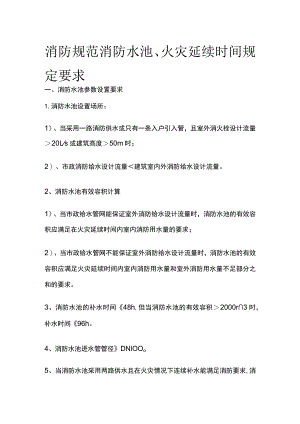 消防规范 消防水池、火灾延续时间规定要求.docx