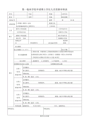 第一临床学院申请博士学位人员资格审核表.docx