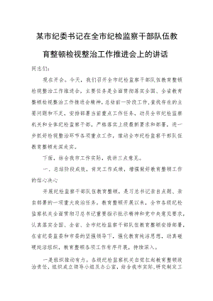 某市纪委书记在全市纪检监察干部队伍教育整顿检视整治工作推进会上的讲话.docx