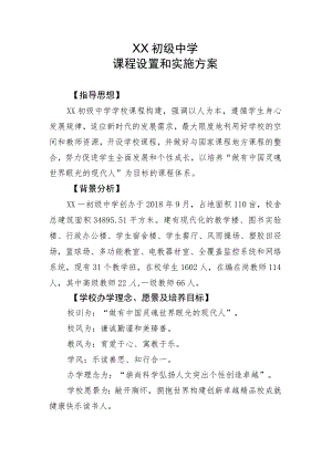 XX初级中学课程设置和实施方案.docx