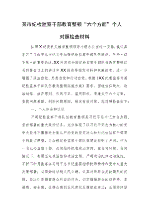 某市纪检监察干部教育整顿“六个方面”个人对照检查材料.docx