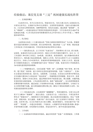 经验做法：基层党支部“三定”机制建强实战化阵型.docx