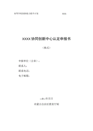 高等学校创新能力提升计划类型XXXX协同创新中心认定申报书.docx