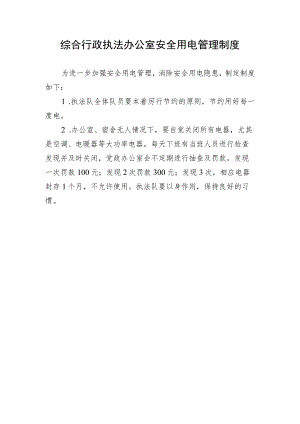 综合行政执法办公室安全用电管理制度.docx