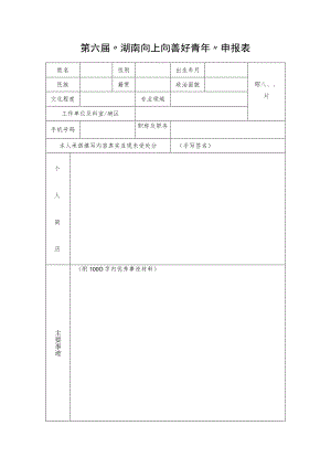 第六届“湖南向上向善好青年”申报表.docx