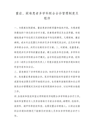 重症、疑难患者多学科联合会诊管理制度及程序.docx