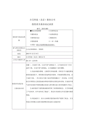 证券代码309证券简称吉艾科技吉艾科技北京股份公司投资者关系活动记录表.docx