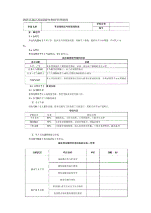 酒店宾馆客房部绩效考核管理制度.docx