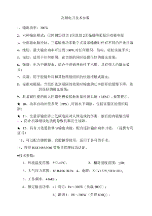 高频电刀技术参数.docx