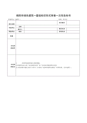 绵阳市绿色建筑一星级标识形式审查一次性告知书.docx