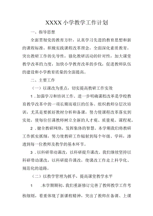 小学教学工作计划.docx