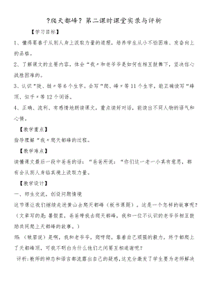 《爬天都峰》第二课时课堂实录与评析.docx