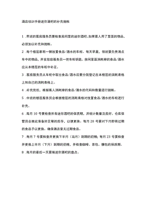 酒店培训手册迷你酒吧的补充抛帐.docx