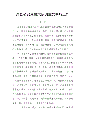 某县公安交警大队创建文明城工作总结.docx
