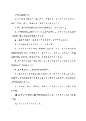 资料员岗位职责.docx