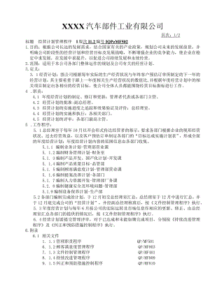 经营计划管理程序.docx