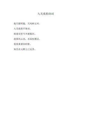 九关虎豹诗词.docx
