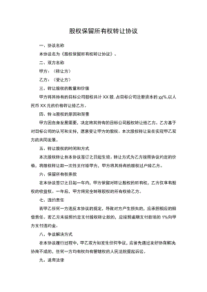 股权保留所有权转让协议.docx