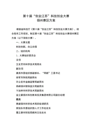 第十届“创业江苏”科技创业大赛扬州赛区方案.docx