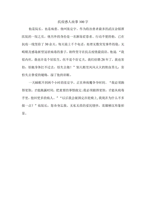 抗疫感人故事100字.docx