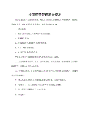 楼面运营管理基金规定.docx