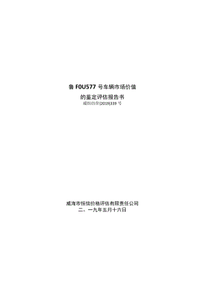 鲁F0U577号车辆市场价值的鉴定评估报告书.docx