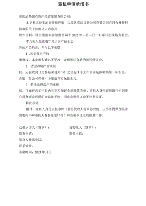 竞租申请承诺书.docx