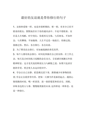 最好的友谊就是带你修行的句子.docx