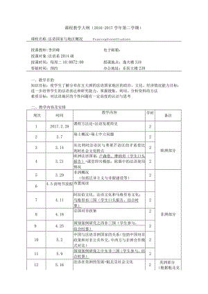 课程教学大纲2016-2017学年第二学期.docx