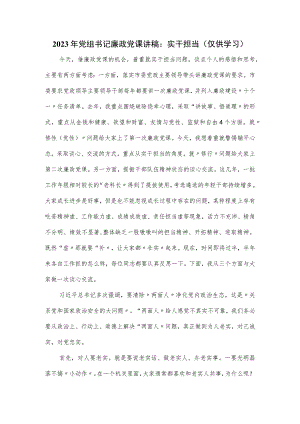 2023年党组书记廉政党课讲稿：实干担当.docx