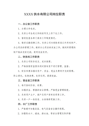 供水有限公司岗位职责.docx