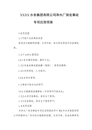 水务集团有限公司净水厂突发事故专项应急预案.docx