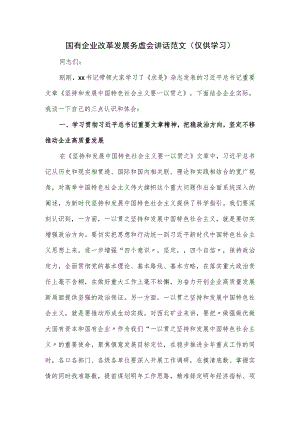 国有企业改革发展务虚会讲话范文.docx