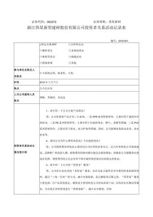证券代码372证券简称伟星新材浙江伟星新型建材股份有限公司投资者关系活动记录表.docx