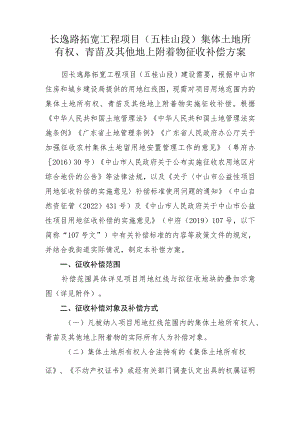 长逸路拓宽工程项目五桂山段集体土地所有权、青苗及其他地上附着物征收补偿方案.docx