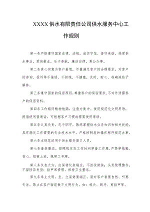供水有限责任公司供水服务中心工作规则.docx