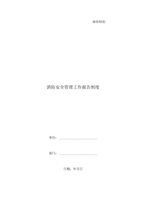 消防安全管理工作报告制度.docx